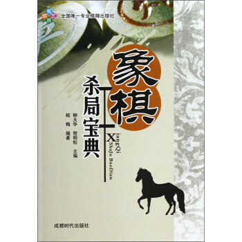 象棋杀局宝典 pdf epub mobi 下载