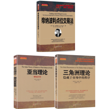 亚当理论+三角洲理论+帝纳波利点位交易法 套装3册