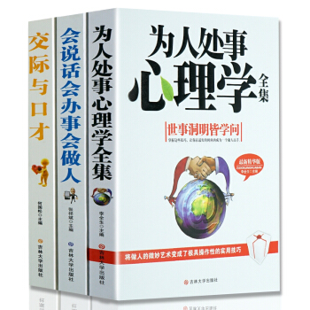 為人處世心理學 會說話會辦事會做人 交際與口纔 3本勵誌書 人際交往微錶情 為人處事厚黑學 pdf epub mobi 下载