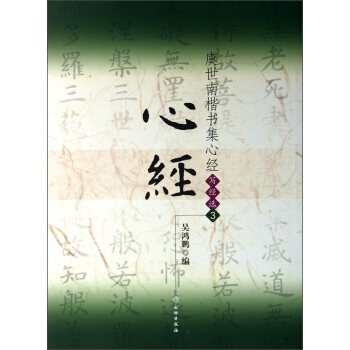 虞世南楷書集心經（寫經選3） pdf epub mobi 下载