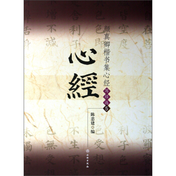颜真卿楷书集心经（写经选5） pdf epub mobi 电子书 下载