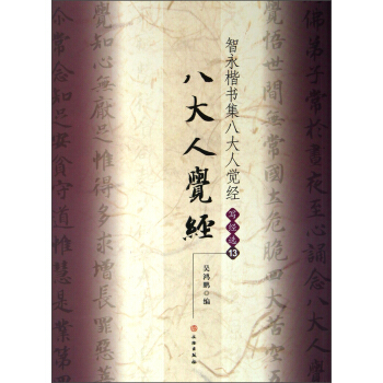 智永楷书集八大人觉经（写经选13） pdf epub mobi 下载