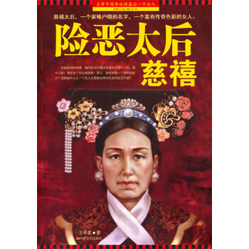 險惡太後慈禧 pdf epub mobi 電子書 下載