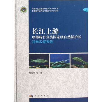 长江上游：珍稀特有鱼类国家级自然保护区科学考察报告 pdf epub mobi 下载