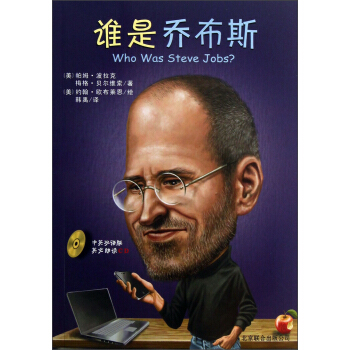 誰是喬布斯（中英雙語版）（附光盤） [7-12歲] pdf epub mobi 下载
