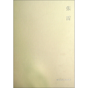 张雷 pdf epub mobi 电子书 下载