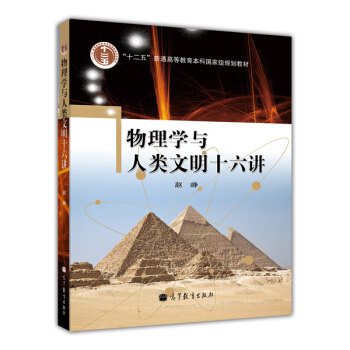 物理学与人类文明十六讲/普通高等教育“十一五”国家级规划教材 pdf epub mobi 下载
