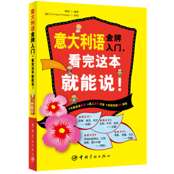 意大利语金牌入门，看完这本就能说！ pdf epub mobi 下载