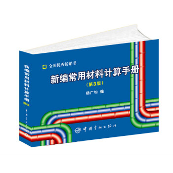 新編常用材料計算手冊（第3版） pdf epub mobi 下载