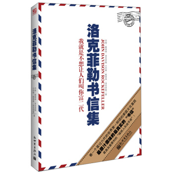 洛剋菲勒書信集