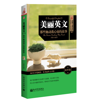 美丽英文袖珍馆·美丽英文：那些触动我心扉的故事 pdf epub mobi 下载