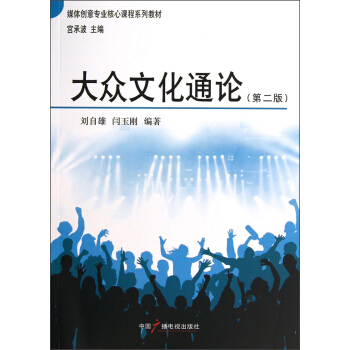 媒體創意專業核心課程係列教材：大眾文化通論（第2版） pdf epub mobi 電子書 下載