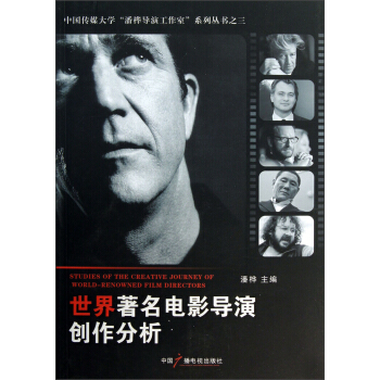 世界著名電影導演創作分析 pdf epub mobi 下载