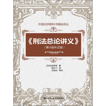外国法学教科书精品译丛：刑法总论讲义（第4版补正版） pdf epub mobi 下载