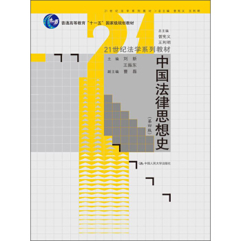中國法律思想史（第4版）/21世紀法學係列教材·普通高等教育“十一五”國傢級規劃教材 pdf epub mobi 電子書 下載