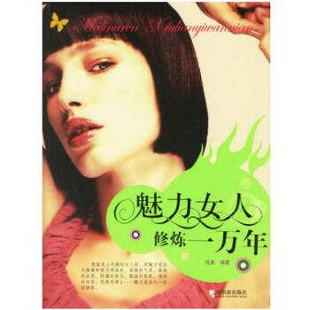 魅力女人修炼一万年 面若桃花的秘密 　　明眸皓齿 　　雪颈香肩美背 　　纤纤玉手“指” pdf epub mobi 下载