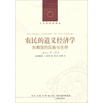人文與社會譯叢：農民的道義經濟學 pdf epub mobi 下载