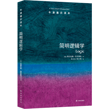 牛津通識讀本：簡明邏輯學 pdf epub mobi 下载