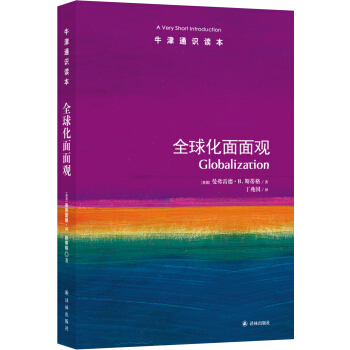 牛津通识读本：全球化面面观 pdf epub mobi 下载