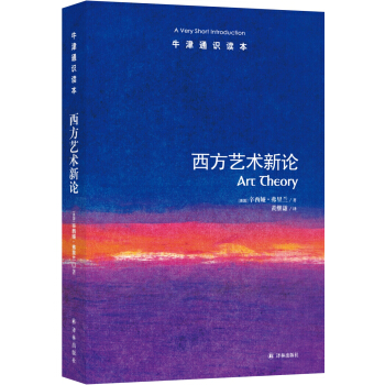 牛津通识读本：西方艺术新论 pdf epub mobi 电子书 下载