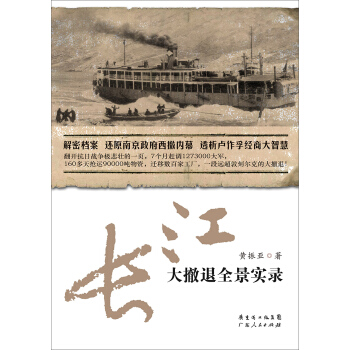 长江大撤退全景实录 pdf epub mobi 电子书 下载
