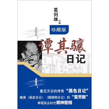 谭其骧日记（珍藏版） pdf epub mobi 电子书 下载