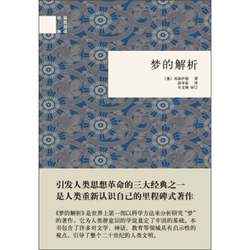 国民阅读经典：梦的解析 pdf epub mobi 下载