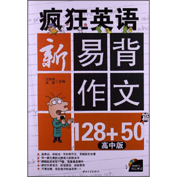 瘋狂英語：新易背作文128+50篇（高中版）（附MP3光盤） pdf epub mobi 電子書 下載