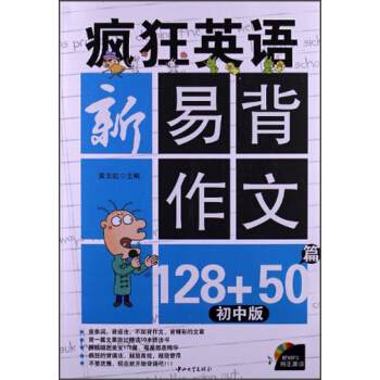 疯狂英语:新易背作文128+50篇(初中版)(附MP3光盘1张)