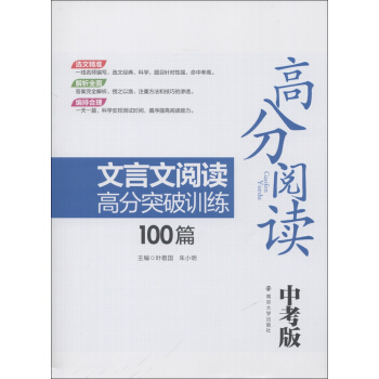 高分閱讀：文言文閱讀高分突破訓練100篇（中考版） pdf epub mobi 下载