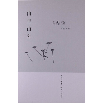 王鼎钧作品系列：山里山外 pdf epub mobi 下载