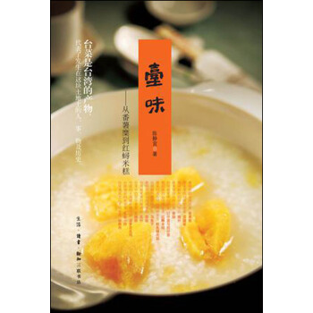 颱味：從番薯糜到紅蟳米糕 pdf epub mobi 下载