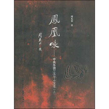 鳳凰詠：中央樂團1956-1996（套裝上下冊）（附CD光盤1張） pdf epub mobi 電子書 下載