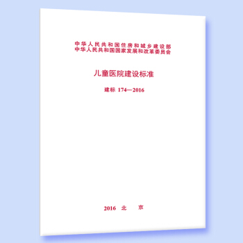 建标 174-2016 儿童医院建设标准 pdf epub mobi 下载