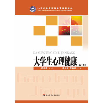 大学生心理健康（第2版）/21世纪普通高等教育规划教材 pdf epub mobi 下载