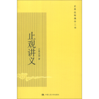 正果法師佛學三書：止觀講義 pdf epub mobi 下载
