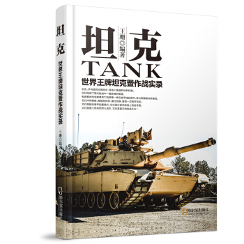 军事系列图书·坦克：世界王牌坦克暨作战实录 pdf epub mobi 下载