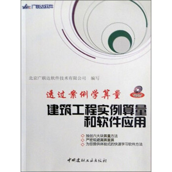 透過案例學算量：建築工程實例算量和軟件應用（附光盤） pdf epub mobi 電子書 下載