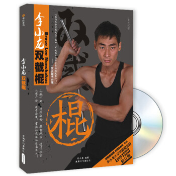 李小龍雙截棍(修訂版)(附DVD光盤1張)