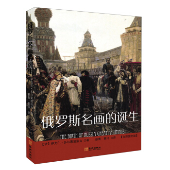 俄罗斯名画的诞生（全彩图文版） pdf epub mobi 下载