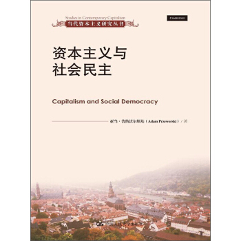 當代資本主義研究叢書：資本主義與社會民主 pdf epub mobi 下载