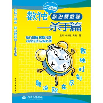 數獨三部麯·歐泊顆數獨：殺手篇 pdf epub mobi 電子書 下載