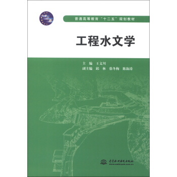 普通高等教育“十二五”規劃教材：工程水文學 pdf epub mobi 下载