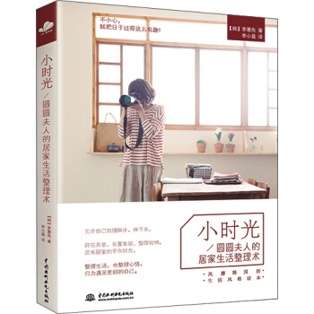 小時光：圓圓夫人的居傢生活整理術 pdf epub mobi 下载