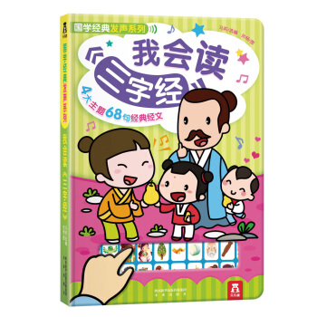 国学经典发声系列：我会读三字经 [3-6岁] pdf epub mobi 下载