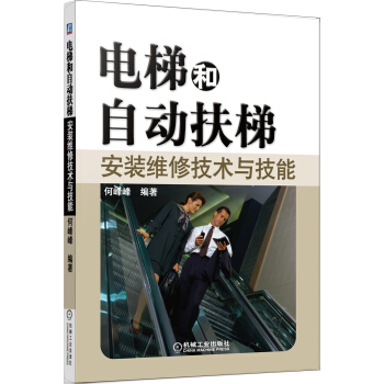 电梯和自动扶梯安装维修技术与技能 pdf epub mobi 下载
