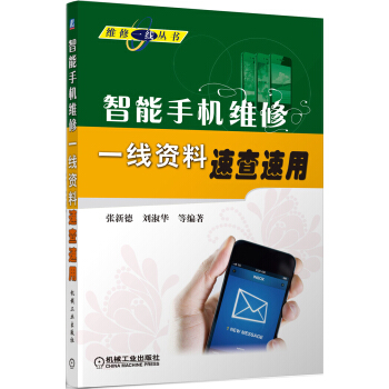 維修一綫叢書：智能手機維修一綫資料速查速用 pdf epub mobi 下载