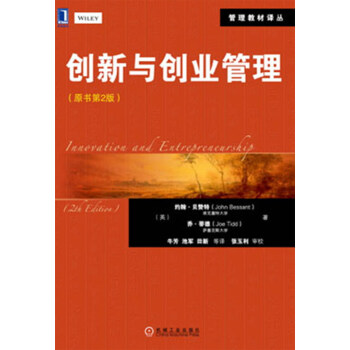 管理教材译丛：创新与创业管理（原书第2版） pdf epub mobi 下载