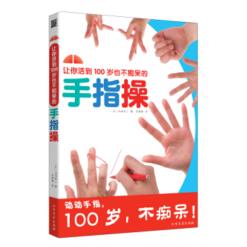 让你活到100岁也不痴呆的手指操 pdf epub mobi 下载