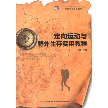 高等学校专业教材：定向运动与野外生存实用教程 pdf epub mobi 下载